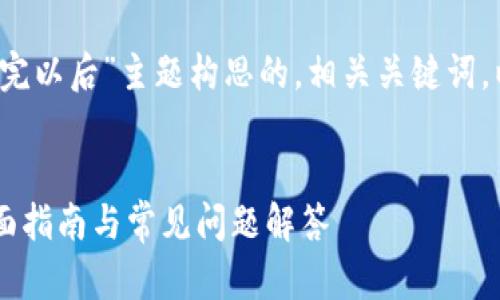 当然可以！下面是我为“T P 钱包下载完以后”主题构思的，相关关键词，以及详细介绍和可能相关问题的框架。


T P 钱包下载完后如何快速上手？全面指南与常见问题解答