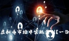 : 如何在虚拟币市场中实现