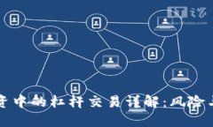 虚拟币投资中的杠杆交易