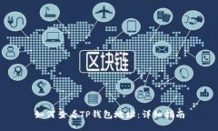 如何查看TP钱包地址：详细