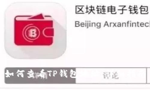 如何查看TP钱包地址：详细指南
