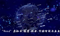 探索 ＂Good＂ 虚拟币：投
