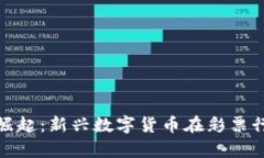: 彩票虚拟币的崛起：新兴