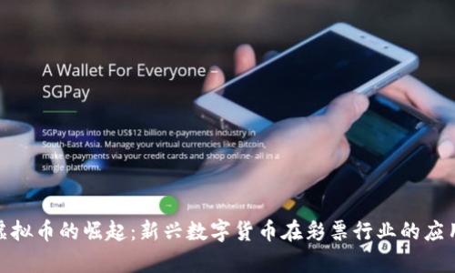 : 彩票虚拟币的崛起：新兴数字货币在彩票行业的应用与前景