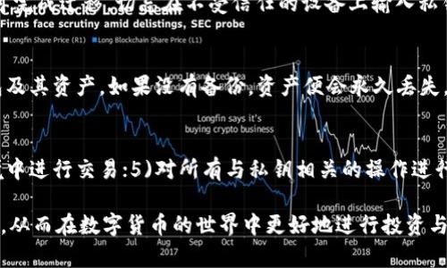   T P钱包私钥解析：深度理解数字资产的安全性与管理 / 

 guanjianci T P钱包, 私钥, 数字资产管理, 区块链安全 /guanjianci 

在数字货币的世界中，T P钱包是一个不可忽视的概念。作为一种数字资产存储管理工具，T P钱包为用户提供了对数字货币的安全存储和便捷管理。而私钥则是T P钱包中最为关键的组成部分。本文将深入探讨T P钱包私钥的定义、作用及其对数字资产安全的重要性，同时也会回答读者在使用过程中可能遇到的相关问题。

T P钱包简介
T P钱包是一种用于管理数字货币的电子钱包。与传统的钱包不同，它不仅支持存储传统货币，还可以存储由区块链技术生成的各种数字资产，例如比特币、以太坊等。T P钱包通常有两种类型：热钱包和冷钱包。热钱包是在线的，方便用户进行日常交易；而冷钱包则是离线的，适合长时间保存不易被攻击的资产。

私钥定义
私钥是T P钱包中最为重要的部分。它是一串由数字和字母组成的字符串，是用户访问和管理其数字资产的唯一凭证。私钥就像是你银行账户的密码，任何人只要拥有你的私钥，就能够全权控制你的数字资产。因此，私钥的保管和管理显得尤为重要。

私钥的作用
私钥在T P钱包中主要有两个作用：一是用于签署交易；二是用于生成钱包地址。每当用户想要进行一笔交易时，都需要使用私钥对交易进行签名。这确保了交易确实是由资产拥有者发起的，防止了未经授权的转账。此外，私钥还可以通过一定算法生成相应的钱包地址，允许用户接收数字资产。

私钥的安全性
私钥的安全性是数字资产安全的基础。用户需要注意，不应将私钥保存在在线环境中，也不要与他人分享。即使是使用T P钱包的官方客户端，也可能存在被黑客攻破的风险。因此，建议用户采取多种措施来保护其私钥，例如使用硬件钱包或纸钱包等更为安全的方法。

如何获取和管理私钥
在创建T P钱包时，系统会自动为用户生成一对公钥和私钥。用户通常会在钱包设置过程中看到私钥的备份提示。务必将私钥在安全的地方进行备份，避免遗失带来的资产损失。如果用户决定在其他设备上恢复钱包，需要输入备份的私钥。一定要小心谨慎，确保备份的文件不会被他人获取。

私钥丢失后果
如果用户丢失了私钥，便意味着无法访问其在T P钱包中存储的数字资产。这是因为私钥是唯一的证明，用户在区块链上对其资产的所有权。如果私钥被盗，黑客便能够完全控制用户的账户，且一旦资产被转移，便无法追回。因此，重视私钥的保存和管理至关重要。

常见问题解答

问题一：如何安全地备份我的T P钱包私钥？
要安全备份您的T P钱包私钥，首先应该选择一个安全的地方进行存储，例如将其写在纸上，并存放在防火、防水的容器中。您也可以使用加密软件对私钥进行加密后再保存。此外，定期检查您的备份是否完整，也是确保私钥安全的重要步骤。

问题二：T P钱包的私钥如何迁移到新设备？
要将T P钱包的私钥迁移到新设备，您只需在新设备上下载相关钱包软件，并选择“导入钱包”选项。接着输入您备份的私钥，接收并确认即可完成迁移。切忌在不受信任的设备上输入私钥，以防止信息泄露。

问题三：如何恢复丢失的T P钱包私钥？
如果不幸丢失了T P钱包的私钥，一般情况下是无法恢复的。如果您在创建钱包时备份了恢复短语（种子短语），您可以通过该短语恢复钱包及其资产。如果没有备份，资产便会永久丢失。为了避免此情况，务必在创建钱包时进行备份并妥善保存。

问题四：在使用T P钱包时，如何防止私钥被盗？
防止私钥被盗的措施包括：1)使用硬件钱包进行离线存储；2)保持软件和设备的安全更新；3)安装防病毒软件；4)尽量避免在公共网络环境中进行交易；5)对所有与私钥相关的操作进行加密，以确保信息不被泄露。

总结：T P钱包私钥是确保数字资产安全的核心，用户必需认真对待。通过了解私钥的定义、作用及其安全管理，能够有效保护自身财产安全，从而在数字货币的世界中更好地进行投资与管理。