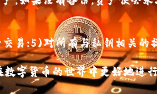   T P钱包私钥解析：深度理解数字资产的安全性与管理 / 

 guanjianci T P钱包, 私钥, 数字资产管理, 区块链安全 /guanjianci 

在数字货币的世界中，T P钱包是一个不可忽视的概念。作为一种数字资产存储管理工具，T P钱包为用户提供了对数字货币的安全存储和便捷管理。而私钥则是T P钱包中最为关键的组成部分。本文将深入探讨T P钱包私钥的定义、作用及其对数字资产安全的重要性，同时也会回答读者在使用过程中可能遇到的相关问题。

T P钱包简介
T P钱包是一种用于管理数字货币的电子钱包。与传统的钱包不同，它不仅支持存储传统货币，还可以存储由区块链技术生成的各种数字资产，例如比特币、以太坊等。T P钱包通常有两种类型：热钱包和冷钱包。热钱包是在线的，方便用户进行日常交易；而冷钱包则是离线的，适合长时间保存不易被攻击的资产。

私钥定义
私钥是T P钱包中最为重要的部分。它是一串由数字和字母组成的字符串，是用户访问和管理其数字资产的唯一凭证。私钥就像是你银行账户的密码，任何人只要拥有你的私钥，就能够全权控制你的数字资产。因此，私钥的保管和管理显得尤为重要。

私钥的作用
私钥在T P钱包中主要有两个作用：一是用于签署交易；二是用于生成钱包地址。每当用户想要进行一笔交易时，都需要使用私钥对交易进行签名。这确保了交易确实是由资产拥有者发起的，防止了未经授权的转账。此外，私钥还可以通过一定算法生成相应的钱包地址，允许用户接收数字资产。

私钥的安全性
私钥的安全性是数字资产安全的基础。用户需要注意，不应将私钥保存在在线环境中，也不要与他人分享。即使是使用T P钱包的官方客户端，也可能存在被黑客攻破的风险。因此，建议用户采取多种措施来保护其私钥，例如使用硬件钱包或纸钱包等更为安全的方法。

如何获取和管理私钥
在创建T P钱包时，系统会自动为用户生成一对公钥和私钥。用户通常会在钱包设置过程中看到私钥的备份提示。务必将私钥在安全的地方进行备份，避免遗失带来的资产损失。如果用户决定在其他设备上恢复钱包，需要输入备份的私钥。一定要小心谨慎，确保备份的文件不会被他人获取。

私钥丢失后果
如果用户丢失了私钥，便意味着无法访问其在T P钱包中存储的数字资产。这是因为私钥是唯一的证明，用户在区块链上对其资产的所有权。如果私钥被盗，黑客便能够完全控制用户的账户，且一旦资产被转移，便无法追回。因此，重视私钥的保存和管理至关重要。

常见问题解答

问题一：如何安全地备份我的T P钱包私钥？
要安全备份您的T P钱包私钥，首先应该选择一个安全的地方进行存储，例如将其写在纸上，并存放在防火、防水的容器中。您也可以使用加密软件对私钥进行加密后再保存。此外，定期检查您的备份是否完整，也是确保私钥安全的重要步骤。

问题二：T P钱包的私钥如何迁移到新设备？
要将T P钱包的私钥迁移到新设备，您只需在新设备上下载相关钱包软件，并选择“导入钱包”选项。接着输入您备份的私钥，接收并确认即可完成迁移。切忌在不受信任的设备上输入私钥，以防止信息泄露。

问题三：如何恢复丢失的T P钱包私钥？
如果不幸丢失了T P钱包的私钥，一般情况下是无法恢复的。如果您在创建钱包时备份了恢复短语（种子短语），您可以通过该短语恢复钱包及其资产。如果没有备份，资产便会永久丢失。为了避免此情况，务必在创建钱包时进行备份并妥善保存。

问题四：在使用T P钱包时，如何防止私钥被盗？
防止私钥被盗的措施包括：1)使用硬件钱包进行离线存储；2)保持软件和设备的安全更新；3)安装防病毒软件；4)尽量避免在公共网络环境中进行交易；5)对所有与私钥相关的操作进行加密，以确保信息不被泄露。

总结：T P钱包私钥是确保数字资产安全的核心，用户必需认真对待。通过了解私钥的定义、作用及其安全管理，能够有效保护自身财产安全，从而在数字货币的世界中更好地进行投资与管理。