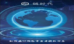 如何在TP钱包中查看授权信