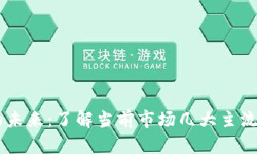 虚拟币的未来：了解当前市场几大主流虚拟货币