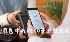 如何将TP钱包中的HECO资产