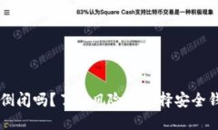 虚拟币钱包会倒闭吗？了