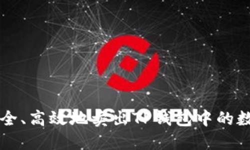 如何安全、高效地卖出TP钱包中的数字货币
