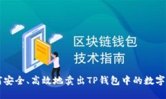 如何安全、高效地卖出T