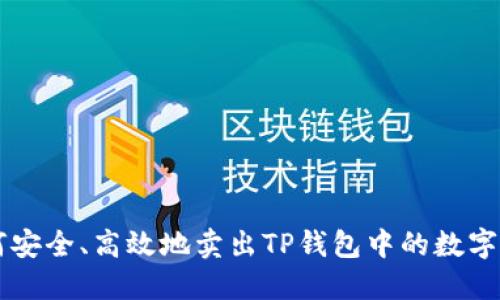 如何安全、高效地卖出TP钱包中的数字货币