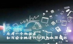 思考一个的优质如何安全