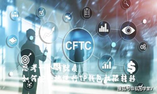 思考一个的优质
如何安全地进行TP钱包权限转移