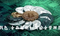 苹果虚拟币钱包：全面解