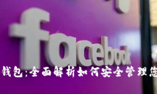 苹果虚拟币钱包：全面解析如何安全管理您的数字资产