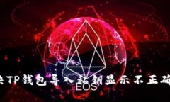 如何解决TP钱包导入私钥显