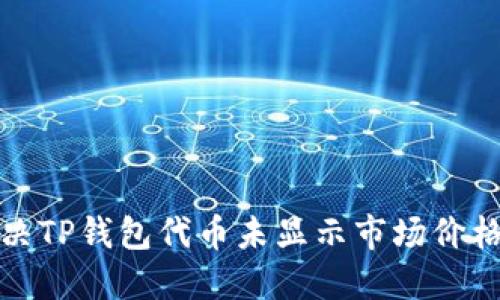 如何解决TP钱包代币未显示市场价格的问题