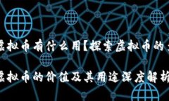 国际版虚拟币有什么用？