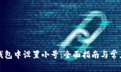 如何在TP钱包中设置小号：