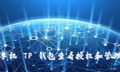 如何通过手机 TP 钱包查看
