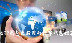 比TP钱包更好用的数字钱包
