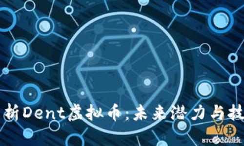 深度解析Dent虚拟币：未来潜力与技术分析