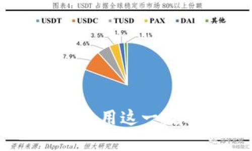TP钱包在特定地区不支持的解决方案与指南
keywordsTP钱包, 区域限制, 钱包功能, 加密货币/keywords

引言
在这个数字化和全球化的时代，加密货币钱包成为了每个投资者日常生活中不可或缺的一部分。TP钱包以它用户友好的界面和强大的功能受到了广泛的欢迎。但对于某些地区的用户来说，使用TP钱包时可能会遇到“该功能不支持当前地区”的问题。本文旨在详细探讨这个问题的原因，以及针对这一现象的解决方案。

1. TP钱包介绍
TP钱包是一款多功能的数字货币钱包，支持多种加密货币的存储、转账和交易。同时，TP钱包具有较高的安全性和隐私保护功能，吸引了大批用户。近年来，随着区块链技术的快速发展，TP钱包逐渐融入了更多的新功能，包括去中心化交易、NFT支持等。

2. 为什么出现“该功能不支持当前地区”？
区域限制是互联网产品和服务中常见的一种现象。对于TP钱包来说，导致其某些功能在特定地区无法使用的原因主要有几个方面：
ul
    listrong法律法规限制：/strong各国的法律法规差异很大，某些国家或地区对加密货币的监管非常严格，因此相关的功能往往会受到限制。/li
    listrong技术限制：/strongTP钱包可能在某些地区没有服务支持团队或服务器，从而导致功能无法正常使用。/li
    listrong市场策略：/strong出于商业考虑，TP钱包可能选择在某些市场推出特定的服务和功能，而在其他市场进行限制。/li
/ul

3. 如何解决“该功能不支持当前地区”的问题？
在遇到TP钱包不支持某项功能时，用户可以尝试以下几种方式来解决问题：
ul
    listrongVPN服务：/strong使用虚拟专用网络（VPN）可以改变用户的IP地址，使其看起来是来自其他地区，从而可以访问受限功能。/li
    listrong联系客服：/strong直接联系TP钱包的客户支持，询问该功能是否有计划在本地区推出，或者是否有其他替代方案。/li
    listrong关注官方公告：/strong定期查阅TP钱包的官方网站或社交媒体上的公告，了解最新的功能更新及地区支持情况。/li
/ul

4. 其他钱包的替代方案
如果TP钱包在您所在的地区无法支持某项功能，可以考虑使用其他加密货币钱包作为替代方案。例如：
ul
    listrongMetaMask：/strongMetaMask是一款广泛使用的以太坊钱包，支持多种DApp和DeFi功能，其全球支持广泛。/li
    listrongExodus：/strongExodus是一款用户友好的多币种钱包，提供内置交易功能，适合不太熟悉技术的新手用户。/li
    listrongTrust Wallet：/strongTrust Wallet支持多种加密货币，并能够与许多去中心化交易所连接，是功能强大的替代选择。/li
/ul

常见问题解答
问题1: TP钱包有哪些主要功能？
TP钱包的主要功能包括但不限于：
ul
    listrong多种币种支持：/strongTP钱包支持多种主流加密货币，包括比特币、以太坊等。/li
    listrong交易功能：/strong用户可以在钱包内直接进行加密货币的交易，不再需要发送到其他交易平台。/li
    listrong去中心化交易所连接：/strong允许用户直接通过TP钱包访问去中心化交易所，为用户提供更多交易选择。/li
    listrongNFT支持：/strong许多用户利用TP钱包进行NFT的购买、交易和转让。/li
/ul
总的来说，TP钱包凭借其便捷性和多功能性，成为了广大加密货币用户的首选。

问题2: 如何选择适合自己的加密货币钱包？
选择加密货币钱包时，可从以下几个方面进行考量：
ul
    listrong安全性：/strong选一个具有良好安全性的加密货币钱包，确保您的资金和个人信息得以保护。/li
    listrong功能性：/strong根据自己的需求选择钱包的类型，比如多币种钱包或专门支持某种币种的钱包。/li
    listrong用户体验：/strong界面友好、操作简单是一个好的钱包必备的条件，这样可以减少用户的学习成本。/li
    listrong社区与支持：/strong选择有活跃社区和良好客户支持的钱包，这样在问题发生时可以得到及时的帮助。/li
/ul

问题3: 使用VPN是否合法？
使用VPN的合法性因国家而异。在许多国家和地区，使用VPN是合法的，且被广泛应用于保护个人隐私。然而，在某些情况下，比如某些国家对网络的严格监管，使用VPN可能涉及到法律风险。因此，用户在使用VPN时，应仔细研究自己所在地区的法律法规，确保自己的操作合法合规。

问题4: TP钱包的安全性如何？
TP钱包采用多项安全措施来保护用户的资产和信息，包括：
ul
    listrong私钥管理：/strong用户的私钥保存在本地，TP钱包不会收集或保存用户的私钥，从而增强用户资产的安全性。/li
    listrong两步验证：/strong为增加账户安全性，TP钱包支持两步验证，用户在登录时需要输入额外的验证码。/li
    listrong安全审计：/strongTP钱包定期进行安全审计和漏洞检测，确保软件的安全性和稳定性。/li
/ul
任何时候，用户都要保持警惕，并采取必要的安全措施，确保加密资产的安全。

结论
在使用TP钱包过程中，用户可能会面临“该功能不支持当前地区”的困扰。本文分析了这一现象的原因，并提供了相应的解决方案，帮助用户更好地理解和使用这一数字货币钱包。了解钱包的功能及选择适合自己的钱包，对于每一个加密货币投资者都是至关重要的。
