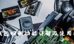 tP钱包回调功能详解及使用