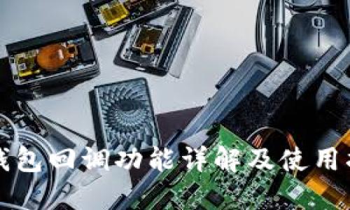 tP钱包回调功能详解及使用指南