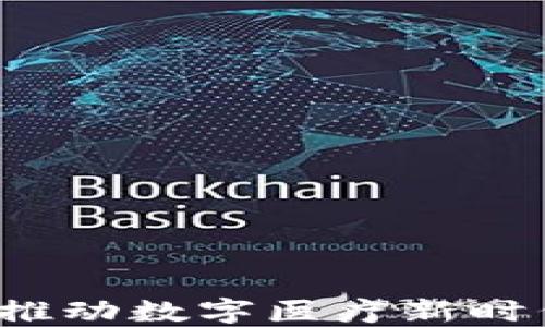 
医疗虚拟币：推动数字医疗新时代的金融创新