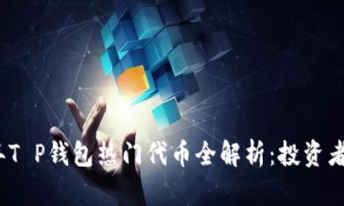 : 2023年T P钱包热门代币全解析：投资者必备指南