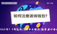 : 2023年T P钱包热门代币全