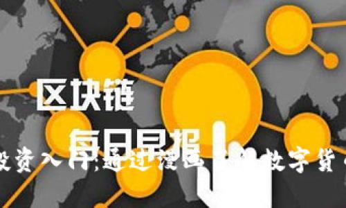 虚拟币投资入门：通过漫画了解数字货币的世界