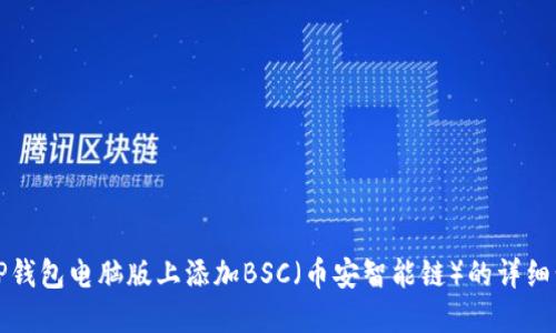 如何在TP钱包电脑版上添加BSC（币安智能链）的详细步骤指南