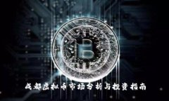 成都虚拟币市场分析与投