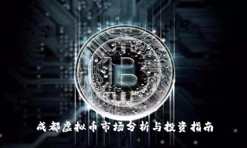 成都虚拟币市场分析与投资指南