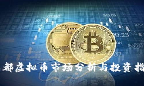 成都虚拟币市场分析与投资指南