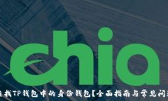   如何查找TP钱包中的身份