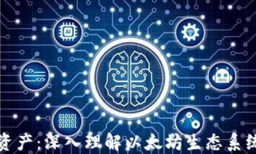 
以太币虚拟资产：深入理解以太坊生态系统与投资机会