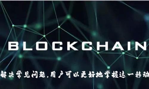   t p钱包手机登录指南：轻松掌握移动支付方式 / 
 guanjianci t p钱包, 手机登录, 移动支付, 数字钱包 /guanjianci 

在当今数字化时代，越来越多的人选择使用手机进行日常支付和管理个人财务。作为一种便捷的电子支付方式，钱包应用越来越受欢迎，t p钱包作为其中一个重要的参与者，正逐渐成为许多用户的首选。本文将详细介绍t p钱包的手机登录方法，以及其优势、功能和常见问题等。

什么是t p钱包？
t p钱包是一款数字钱包应用，旨在为用户提供安全、便捷的线上支付解决方案。它允许用户通过手机进行各种交易，包括支付账单、转账、购物等。t p钱包具有用户友好的界面，并且支持多种支付方式，如信用卡、借记卡和银行转账等。用户只需在手机上下载应用程序，即可便捷地管理自己的财务。

t p钱包如何进行手机登录？
手机登录t p钱包非常简单。以下是登录的具体步骤：
ol
    listrong下载t p钱包应用/strong：首先，用户需要在手机的应用商店（如App Store或Google Play）中搜索“t p钱包”并下载安装最新版本的应用程序。/li
    listrong注册或登录/strong：打开应用后，用户可以选择注册一个新账户或者使用已有账户进行登录。如果是新用户，需要按步骤填写相关信息并设置密码，以创建一个安全的账户。/li
    listrong输入登录信息/strong：如果已经注册，用户只需输入注册时使用的手机号码和密码，点击登录即可。/li
/ol
完成上述步骤后，用户便可以顺利进入t p钱包进行各类操作。值得注意的是，为了确保账户的安全性，建议用户在登录时启用双重身份验证等安全措施。

t p钱包的主要功能
t p钱包不仅支持基本的支付功能，还有许多实用的功能如下：
ol
    listrong在线支付/strong：用户可以直接通过t p钱包进行线上购物，减少了使用现金或银行卡的麻烦。尤其在电商平台购物时，切换到t p钱包支付往往更加快捷。/li
    listrong转账功能/strong：t p钱包支持用户之间的即时转账功能，省去了传统银行转账的繁琐手续，极大提升了资金流转的速度。/li
    listrong账单管理/strong：用户可以通过t p钱包轻松查看和管理各种账单，及时了解消费情况，有助于进行合理的财务规划。/li
    listrong优惠活动/strong：t p钱包会定期推出各种优惠活动和返利方案，用户在使用时可以享受额外的折扣。/li
/ol

t p钱包的安全性如何？
在使用数字钱包时，安全性是用户最为关心的问题之一。t p钱包在安全保护方面做了许多努力，主要体现在以下几个方面：
ol
    listrong数据加密/strong：t p钱包采用高强度的数据加密技术，确保用户信息和交易数据不被黑客攻击或盗取。/li
    listrong双重身份验证/strong：在登录和重要操作时，用户可以设置双重身份验证，增加账户安全性，防止他人未经授权进行操作。/li
    listrong实时监控/strong：t p钱包对用户的交易进行实时监控，一旦发现可疑交易会迅速发出警报，提升了账户的安全性。/li
/ol

t p钱包可能遇到的问题
在使用t p钱包的过程中，一些用户可能会遇到以下问题：

1. 登录失败怎么办？
如果用户在使用手机登录t p钱包时遇到失败的情况，可以采取以下几种解决方案：
ol
    listrong检查网络连接/strong：首先，确保手机的网络连接正常，可以尝试切换Wi-Fi和移动数据。/li
    listrong确认账号信息/strong：核对输入的手机号码和密码是否正确，避免因拼写错误导致登录失败。/li
    listrong找回密码/strong：如果忘记密码，可以通过t p钱包提供的找回密码功能，按照提示完成密码重置。/li
    listrong联系客户支持/strong：如果上述方法均无法解决问题，建议联系t p钱包的客服，获得更专业的帮助。/li
/ol

2. 如何提高t p钱包的安全性？
用户可以通过以下方法提高t p钱包的安全性：
ol
    listrong设置强密码/strong：避免使用简单的密码，建议设置包含字母、数字和特殊字符的复杂密码。/li
    listrong开启双重身份验证/strong：如前所述，启用双重身份验证可以为账户增加一道安全屏障。/li
    listrong定期检查交易记录/strong：用户应定期查看账户交易记录，发现异常交易及时处理。/li
    listrong更新应用版本/strong：保持t p钱包应用为最新版本，及时应用安全补丁，以防止潜在的安全隐患。/li
/ol

3. 为什么t p钱包无法绑定银行卡？
在尝试绑定银行卡时，部分用户可能会碰到无法绑定的问题，以下是可能的原因及解决办法：
ol
    listrong银行卡信息不匹配/strong：输入的银行卡信息可能与银行系统不符，务必核对信息的准确性。/li
    listrong银行卡类型不支持/strong：并非所有银行的银行卡都可以绑定，检查t p钱包支持的银行列表。/li
    listrong账户状态异常/strong：如果银行卡状态异常（如被冻结或挂失），则无法完成绑定，需联系客服处理。/li
    listrong网络问题/strong：确保手机网络正常，重试连接。/li
/ol

4. 如何找回t p钱包的登录密码？
若忘记了t p钱包的登录密码，用户可以按照以下步骤找回：
ol
    listrong打开t p钱包应用/strong：在登录界面点击“忘记密码”选项。/li
    listrong验证身份/strong：根据系统提示输入注册时的手机号码，以获取验证码。/li
    listrong重置密码/strong：输入收到的验证码，设置新密码，确保新密码安全可靠。/li
/ol
完成这些步骤后，用户即可使用新密码登录t p钱包。

总结：t p钱包作为一款热门的数字钱包应用，通过手机登录的便利性，为用户提供了安全、快速的支付体验。通过了解其功能、解决常见问题，用户可以更好地掌握这一移动支付工具，享受数字化生活带来的便利。