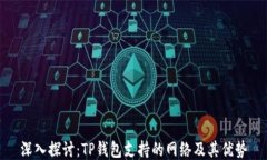 深入探讨：TP钱包支持的网
