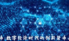虚拟城市币：数字经济时