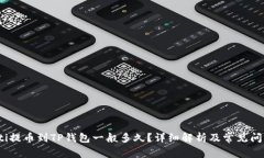 bianoti提币到TP钱包一般多