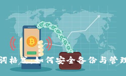 数字钱包助记词格式：如何安全备份与管理你的加密资产