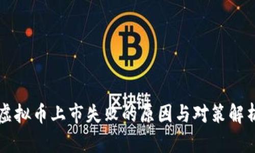 虚拟币上市失败的原因与对策解析
