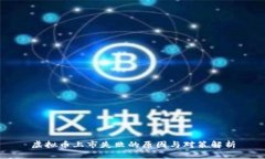 虚拟币上市失败的原因与