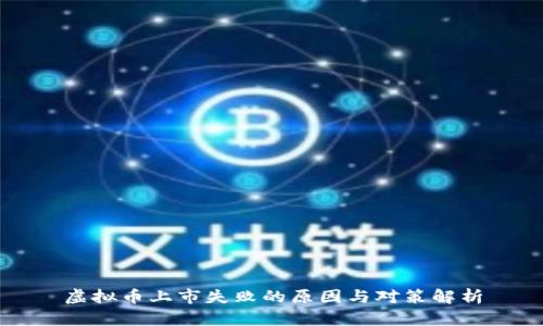 虚拟币上市失败的原因与对策解析