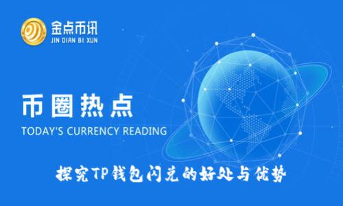 探究TP钱包闪兑的好处与优势